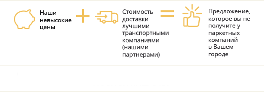 Наши невысокие цены + стоимость доставки лучшими транспортными компаниями (нашими партнерами) = Предложение, которое вы не получите у паркетных компаний в Вашем городе. Обрешетка для бережного перемещения и страховка груза за наш счет.